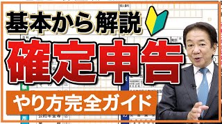 基礎からわかる確定申告のやり方！