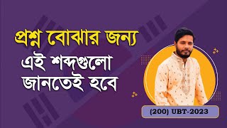 প্রশ্ন বুঝতে হলে যে শব্দগুলো জানতেই হবে। EPS Topik । UBT Exam।