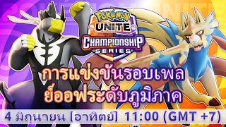 [TH] WCS Pokémon UNITE 2023 การแข่งขันรอบเพลย์ออฟระดับภูมิภาค | เอเชียแปซิฟิกฝั่งตะวันตก