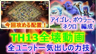 【クラクラ】TH13 全壊動画　アイゴレ＋ボウラー＋ネクロ　編成　通常対戦から紹介！　ヒーロー・本隊一気出しの力技！　七地MIRAI＆BRIGHT