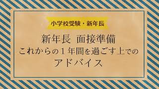 【小学校受験願書面接】新年長 これからの１年を過ごす上でのアドバイス