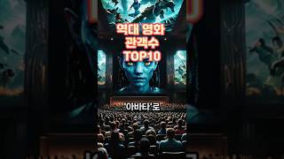 역대영화관객수 top10