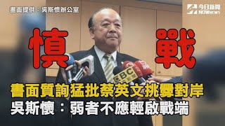 書面質詢猛批蔡英文挑釁對岸　吳斯懷：弱者不應輕啟戰端