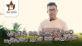 ස්වාමීනි ඔබ මාගේ නිවසට පැමිණීමට තරම් මම නොවටිමි