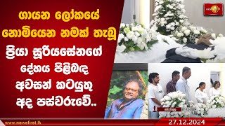 නොමියෙන නමක් තැබූ ප්‍රියා සූරියසේනගේ දේහය පිළිබඳ අවසන් කටයුතු අද පස්වරුවේ.  #PriyaSuriyasena