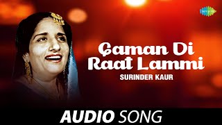 Gaman Di Raat Lammi  | Surinder Kaur | Old Punjabi Songs | Punjabi Songs 2022
