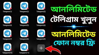 কিভাবে আনলিমিটেড টেলিগ্রাম একাউন্ট খুলবেন? How to create unlimited telegram account