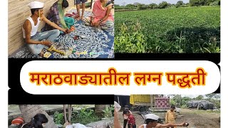 मराठवाड्यातील लग्न अनुभव#marathwada#marathivlog#jyoti #villagelife#dailyvlog#youtubeindia