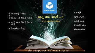 The Great Short Stories – આનું નામ વાર્તા – ગુલામડી ગૃહં ઉચ્ચતે