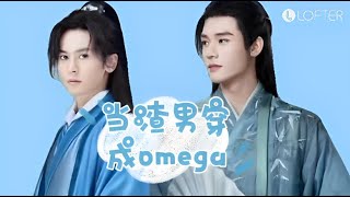 當渣男穿成omega【第十九集（ABO）】山河令衍生劇《 溫周衍生 》《 授權轉載 》【未經許可嚴禁轉載】禁二改二傳】｜張哲瀚｜龔俊｜周子舒｜周絮｜溫客行｜ 】【山河令衍生剧】山河令衍生