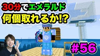 【超マスクラ】襲撃トラップ！30分で何個エメラルドが集まるか検証！#56【マスオのマインクラフト】