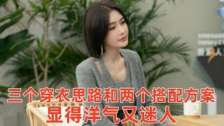 【40-70歲女性穿什麽衣服好看】3個穿衣思路，2個搭配方案，5個穿衣技巧，2個穿衣方法，顯得洋氣又迷人#穿搭教程#穿搭分享#時尚穿搭#健康常識#女性健康#養生保健#健康#健康飲食