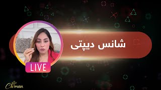 شانس دیپتی🍀چۆن شانسی باش دروست بكەین؟ چۆن بچینە نێو ڕێڕەوی شانسی باش ؟