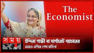 প্রধানমন্ত্রী শেখ হাসিনাকে 'এশিয়ার লৌহমানবী' আখ্যায়িত করল দ্য ইকোনমিস্ট | Sheikh Hasina | Somoy TV