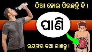 ଠିଆ ହୋଇ ( ପାଣି ) ପିଇଲେ ଶରୀରରେ କଣ ହୋଇଥାଏ ଜାଣନ୍ତୁ | Odia health tips | odisha