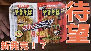 ペヤングやきそば激辛ハーフ＆ハーフ！ってのを見つけたので食レポします！