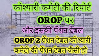 OROP पर कोश्यारी कमेटी रिपोर्ट क्या थी पहले आईये जानते है | कोश्यारी कमेटी की OROP टेबल समझिये