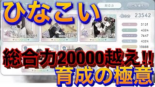 【ひなこい】誰でも総合力2万超え‼︎育成の極意3選【徹底解説】