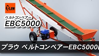 PLOW ベルトコンベアー / EBC5000・EBC2600のご紹介