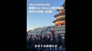 美国儿童合唱团在天坛公园用中文合唱《如愿》｜中国北京　旅游胜地　中文歌曲　文化交流　#shorts #China