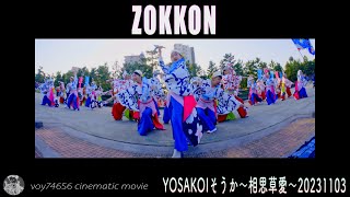 【cine】ぞっこん町田'98 pm／YOSAKOIそうか2023 ～相思草愛～