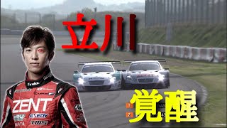 【SUPER GT】立川祐路、覚醒。