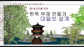 Sketchup 3D 한옥 설계 강좌 : 대들보 설계