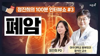 '폐암' [정진희의 100분 인터뷰쇼] #3. (아주대학교병원 흉부외과 함석진 \u0026 정진희 PD)