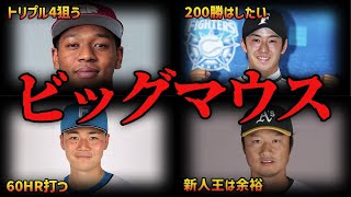 【一生の恥】ビッグマウスで期待させたが期待ハズレだった選手たち７選〜斎藤佑樹、オコエ瑠偉、清宮幸太郎、マック鈴木〜【期待ハズレ】【ゆっくり解説】