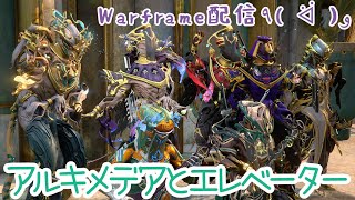 アルキメデアとエレベーター【Warframe】