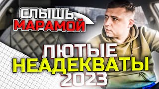 ЛЮТЫЕ НЕАДЕКВАТЫ 2023 | ТРЕШ ЗА ВЕСЬ ГОД , ЧАСТЬ 1