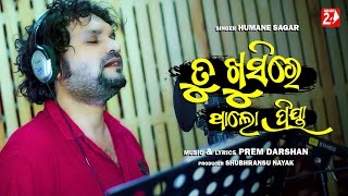 Tu Khusire Tha Lo Priya | Odia Sad Song | Humane Sagar | Prem Darshan | OdiaNews 24