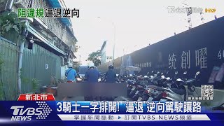 3騎士一字排開! 「逼退」逆向駕駛讓路｜TVBS新聞