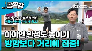 [골프레슨] 아이언샷의 완성도를 높이는 우선순위! l 정지철 프로