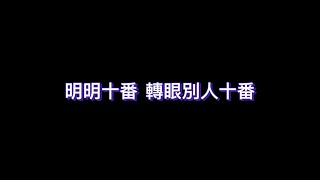 《麻雀村》《香港麻雀》《打爆我村莊》坎坎糊 十番喎 出銃都係十番呀