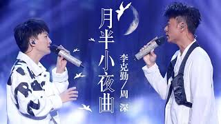 《月半小夜曲》李克勤、周深 — 绝美和声，惊艳全场！