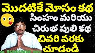 మొదటికే మోసం కథ| సింహం మరియు చిరుత పులి story|Lion and chirutha tiger Telugu story|Shanmugam Kavili