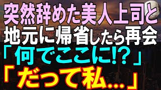 【感動する話】仕事ができて憧れの美人上司が突然退職。地元を訪れると偶然再会を果たした美人上司「何でここに？」→驚きの事実を知り…【いい話】【朗読】