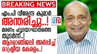 എം.പി വീരേന്ദ്രകുമാര്‍ എം.പി  അന്തരിച്ചു l M. P. Veerendra Kumar Passes Away