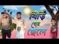 বিড়ি খোর ছেলে | Biri khor chela | MPC Comedy