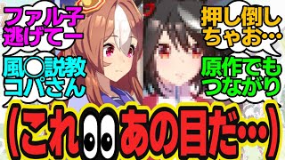 誕生日にファル子を見るリッキーの真顔がなんか怖い…あれ？この目どこかで見たような…に対してのトレーナーの反応まとめ【ウマ娘反応集・コパノリッキー・スマートファルコン・キタサンブラック】