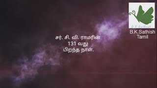 131 வது சர்.சி.வி.ராமன் பிறந்தநாள்