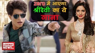 Sridevi's song in Zero is her last Film | Zero Movie Song Ft. Sridevi And Shah Rukh Khan | SRK