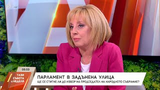 Мая Манолова: ГЕРБ и ДПС управляват през задния вход