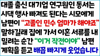 [반전사이다사연] 대졸 출신 대기업 연구원인 동서는 시댁 행사 빠져도 된다는 시모에게 남편이 \