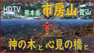 九州は熊本県 阿蘇や霧島等名所が一望！　市房山登山編