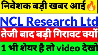 NCL Research share Latest News,NCL Research news in hindi,NCL Research share news today,Penny Stocks