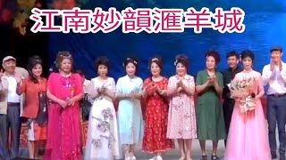 粤劇 《江南妙韻滙羊城》粤曲演唱會 岑海雁 李偉驄 白慶賢 吳偉明 胡紫雯 李艷紅 湯錦霞 梁笑冰 何芷雅 王桂寧   劉金福 盧鄧容珍 李妙玲 盧子群 周鶴年 小茹兒 cantonese opera