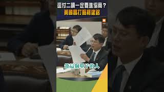 【政治】逕付二讀一定要進協商？ 黃國昌打臉柯建銘