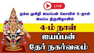 நம்ம முசிறி ஐயப்பன் கோயில் ஐந்து நாள் திருவிழா. 4 -ம் நாள் ஐயப்ப சுவாமி நகர்வலம்.